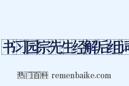 书习园宗先生经解后组词是什么意思的图片
